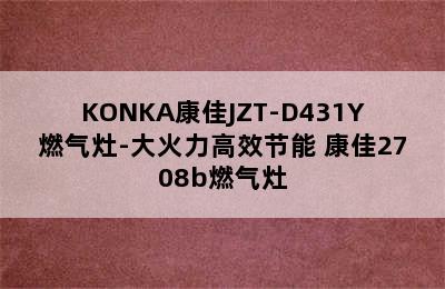 KONKA康佳JZT-D431Y燃气灶-大火力高效节能 康佳2708b燃气灶